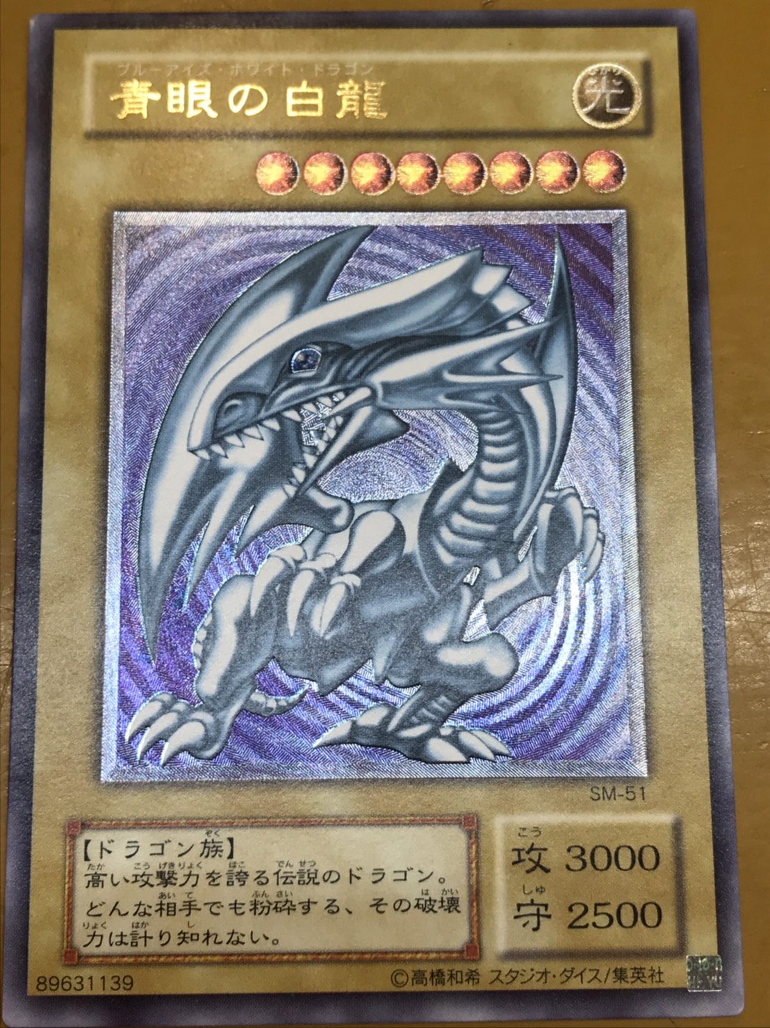 青眼の白龍 ブルーアイズホワイトドラゴン レリーフ SM-51 微青艶