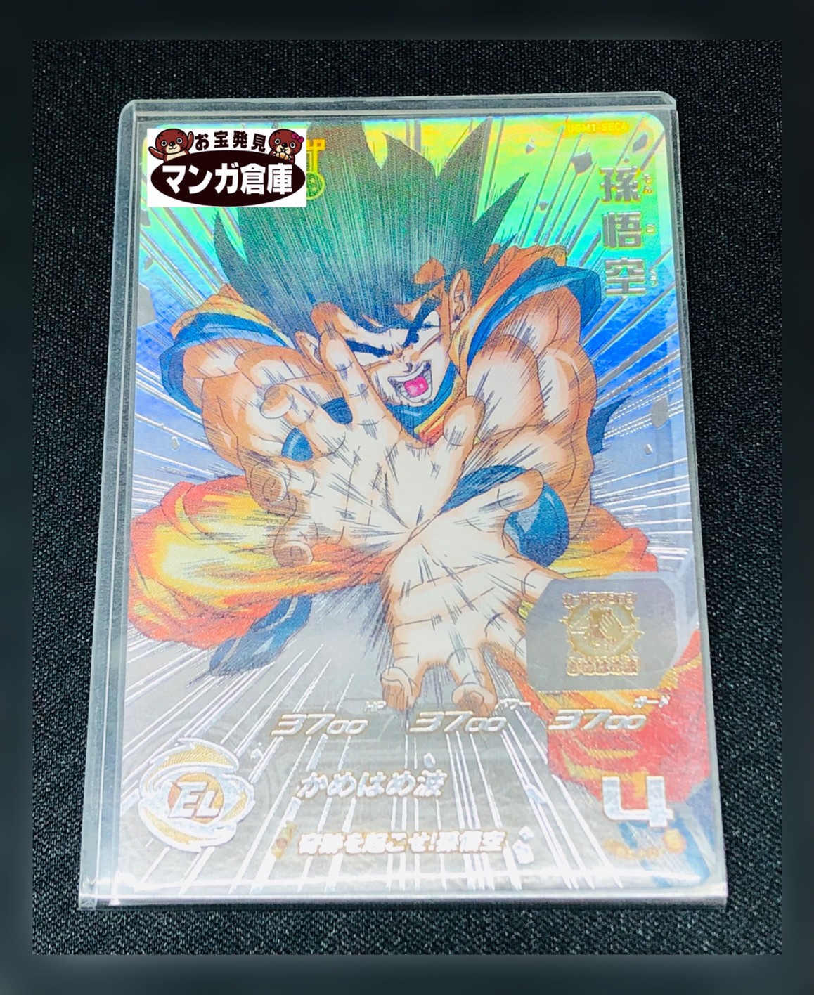 スーパードラゴンボールヒーローズ 孫悟空シリアル sec 【公式通販】