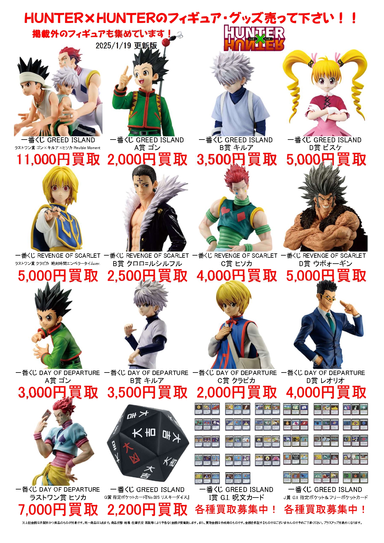 HUNTER×HUNTERフィギュア買取強化中！＃HUNTER×HUNTER ＃ハンター