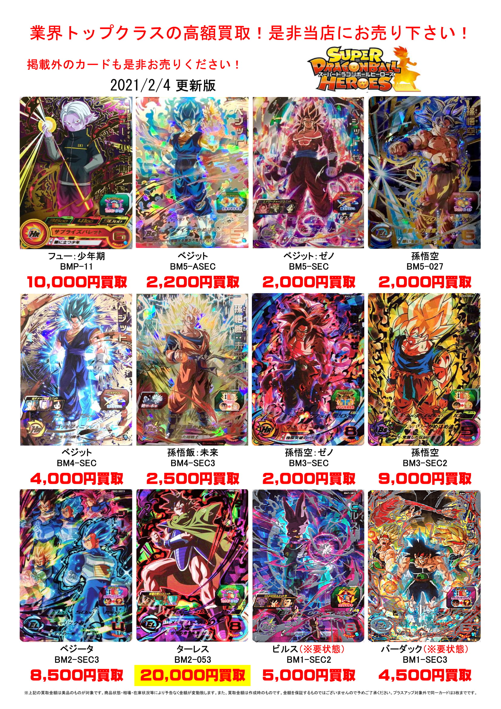 2/4☆ドラゴンボールヒーローズの買取告知更新しました！ ＃アーケード