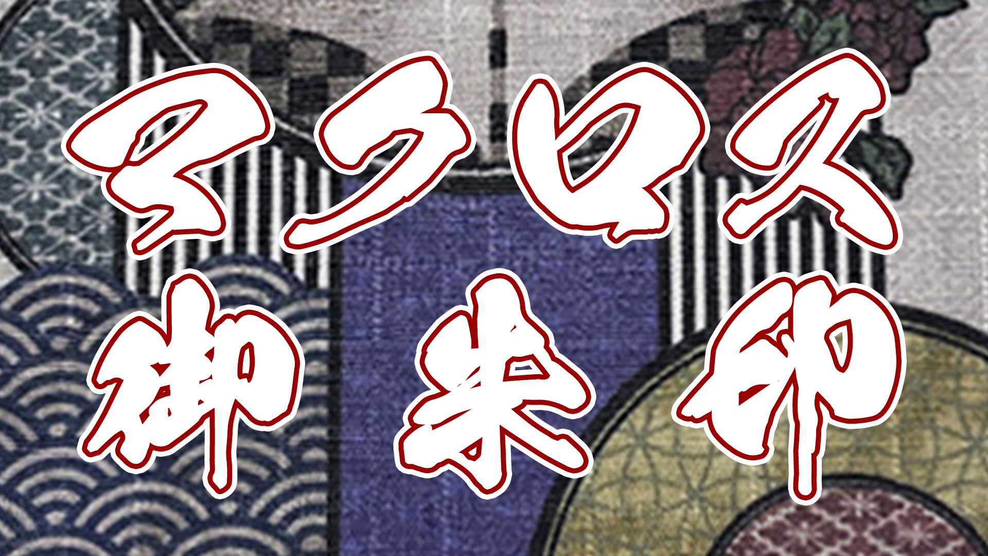 マクロスシリーズ】「マクロス万国博覧会 博多」にて会場限定マクロス