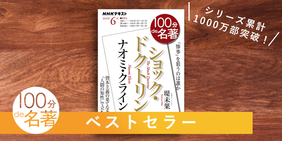 みんなが読んだ「名著」はどれ？ NHK「100分de名著」シリーズの