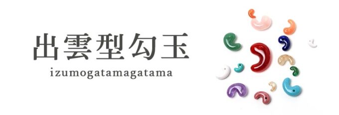 日本のこころ 『出雲型勾玉』 - 石の音ブログ