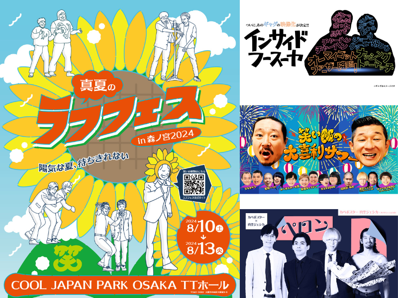 真夏のラフフェス in 森ノ宮 2024』開催決定! 人気者・クセ者も勢揃い