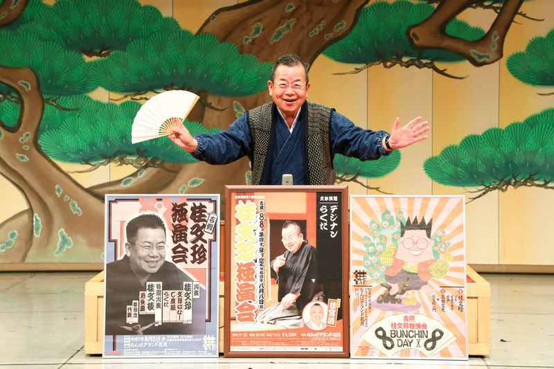 桂文珍が40回目の8・8独演会開催! 「“老いるショック”を乗り越えてネタ