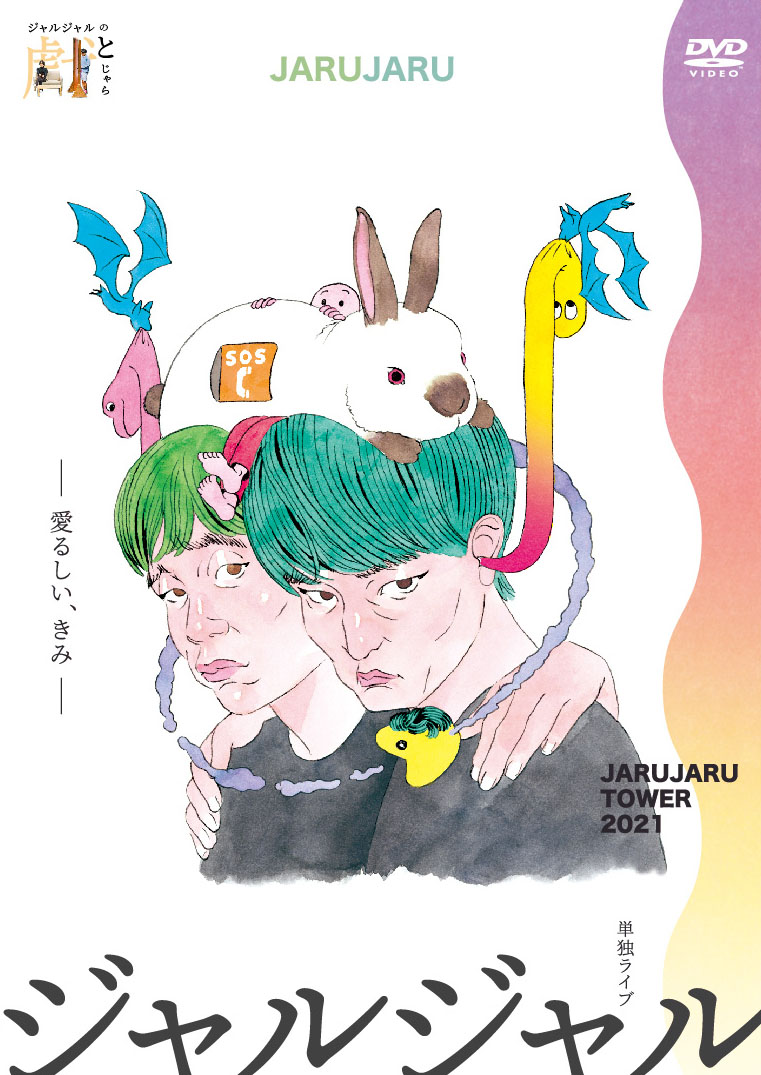 ジャルジャル 単独ライブ dvd ジャルジャル DVD3タイトル 10月19日同時