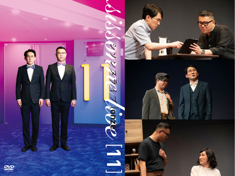 シソンヌライブ[onze]DVD発売決定! 発売日の3月22日には生コメンタリー