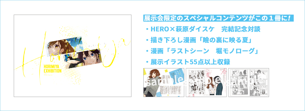 ホリミヤ展 「ホリミヤ」完結記念イベント | Gファンタジー | SQUARE ENIX