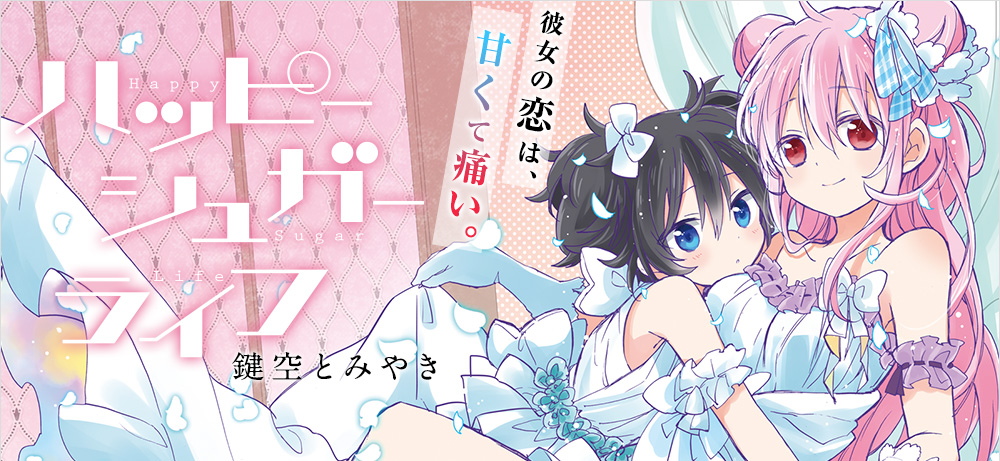 ハッピーシュガーライフ ガンガンJOKER -SQUARE ENIX-