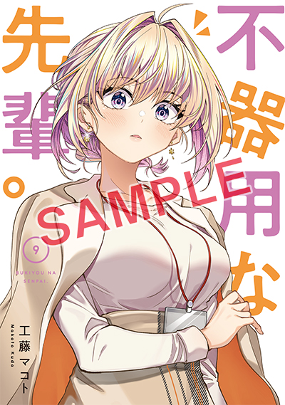 YGC『不器用な先輩。』9巻 3/25（火）発売記念フェア開催！！ | SQUARE