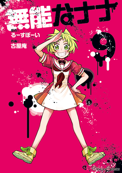 GC『無能なナナ』9巻 2/12（土）発売記念フェア開催！！ | SQUARE ENIX
