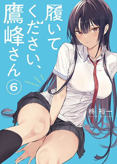 GCJ『履いてください、鷹峰さん』6巻 6/22（水）発売記念フェア開催