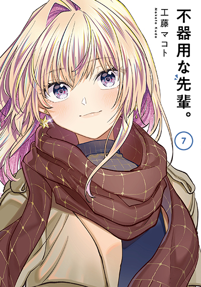 YGC『不器用な先輩。』7巻 10/25（水）発売記念フェア開催