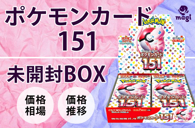 ポケモンカード 151 BOX シュリンク付き 一 番 安い