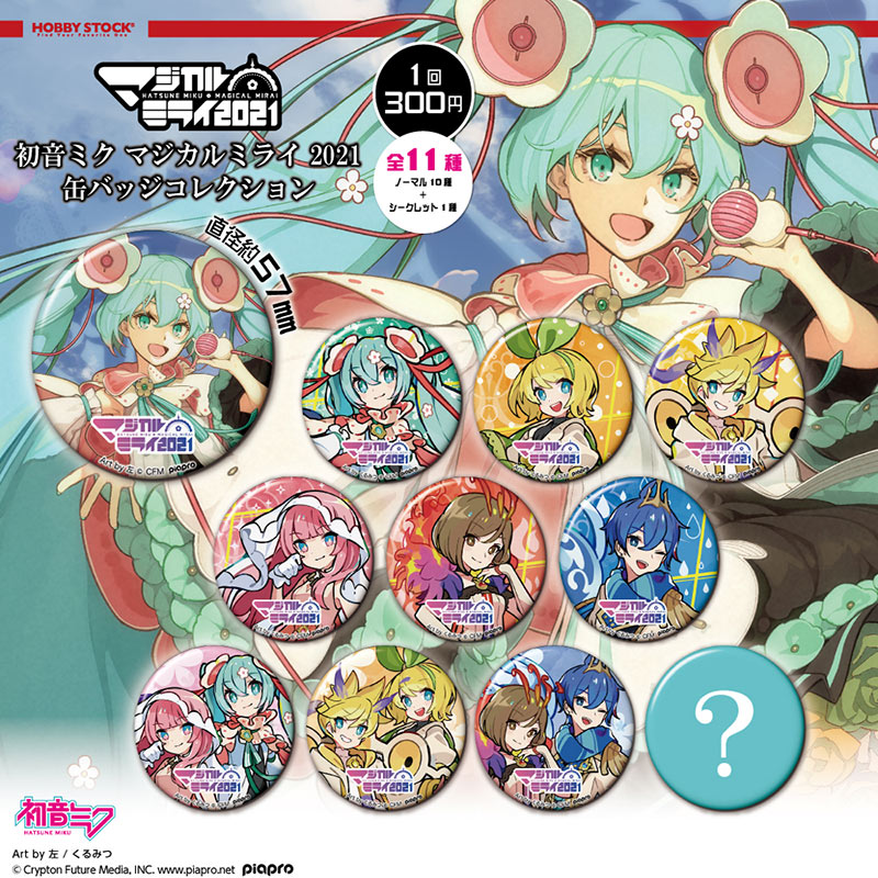 初音ミク マジカルミライ2021 缶バッジ 全11種類セット