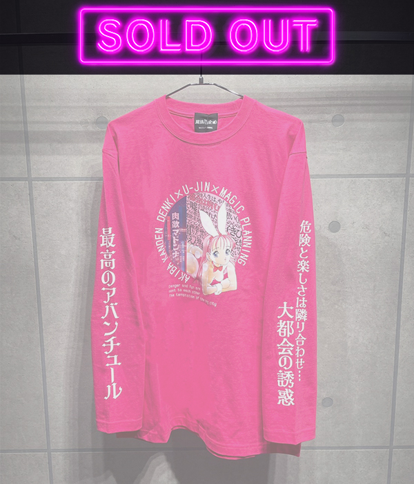 魔法企画 / 肉欲マドンナ ロンT