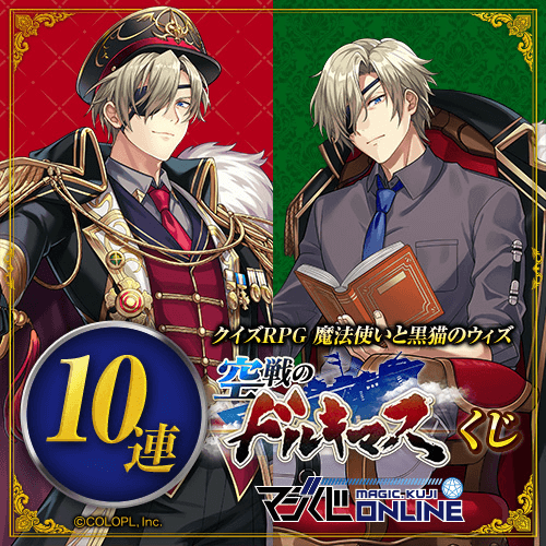 MAGIC.くじ ONLINE / クイズRPG 魔法使いと黒猫のウィズ 空戦の