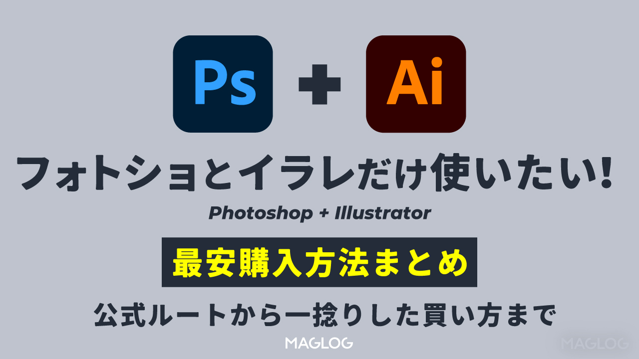 2024年】イラレとフォトショだけ使いたい時の一番安い購入方法は？比較
