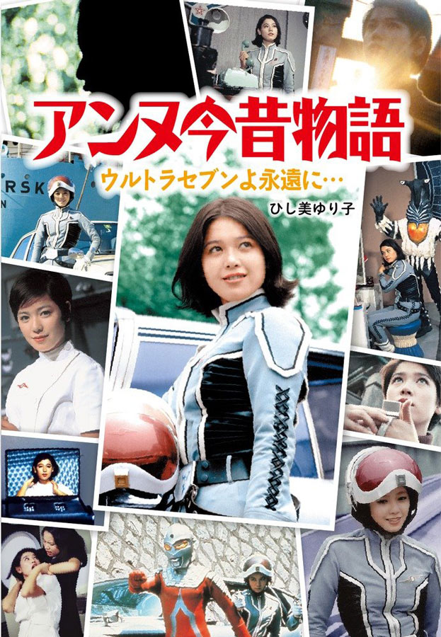 ウルトラマン ウルトラセブン アンヌ隊員 ポスター ひし美ゆり子友里