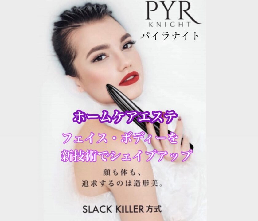 パイラナイト 美顔器｜柳川 美容室 髪質改善