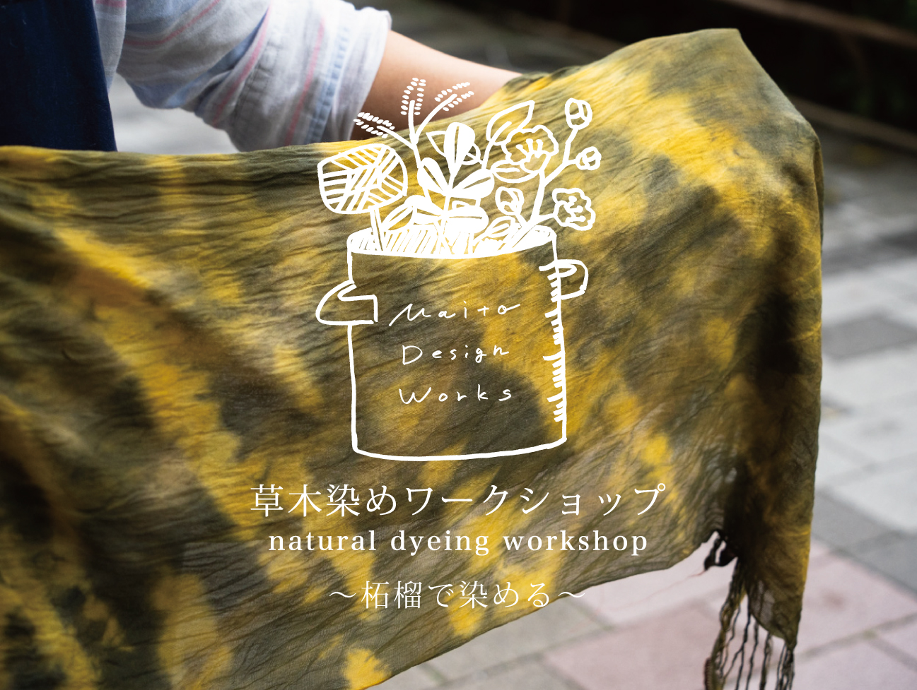 11/11・12・13草木染めワークショップ ～柘榴を染める～ - Maito