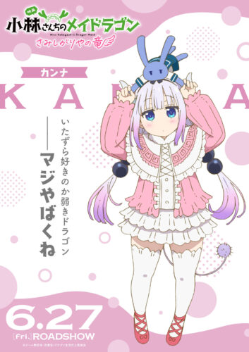 カンナ、小林さん、トール、エルマ、ルコア、イルル、ファフニール