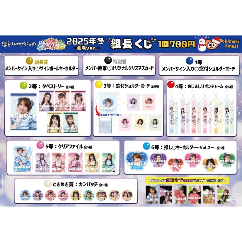 会場ver.】組長くじ2025冬ver.｜超ときめき♡宣伝部｜MAILIVIS(メイリビス)