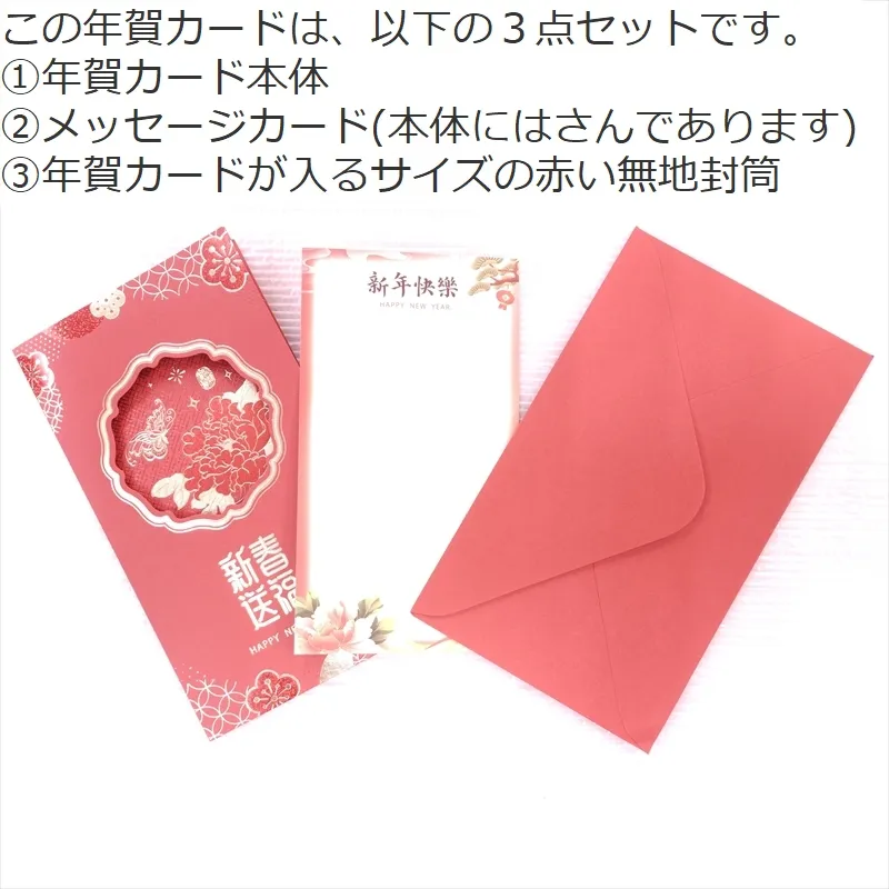 中国 春節 年賀カード 新年 年賀状 小E108 金紅牡丹 新春送福 2026年