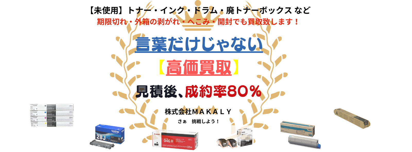 プリンターのトナーやカートリッジの買取依頼ならMAKALY｜トナー