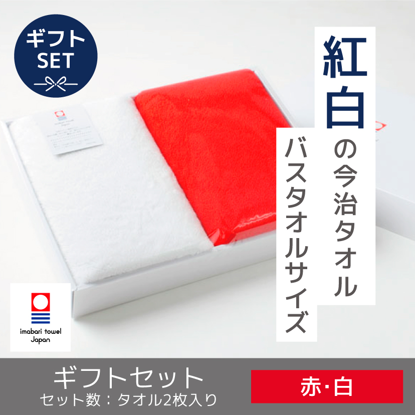 紅白 バスタオルセット（今治タオル）-タオルはまかせたろ.com [タオル