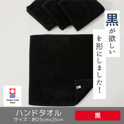 黒ハンドタオル【今治タオルエール】-タオルはまかせたろ.com [ハンド