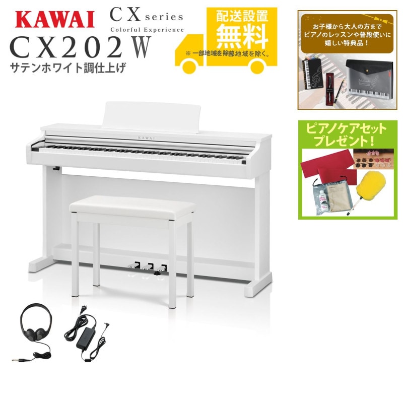 全国組立設置無料)KAWAI / CX202W サテンホワイト調仕上げ (CX202