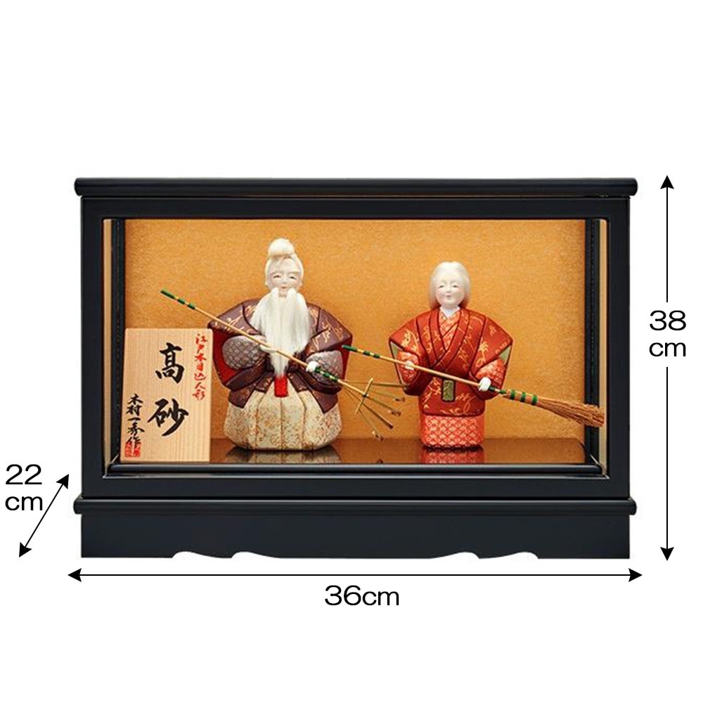 高砂人形 木目込み 一秀作 高砂人形 ケース飾り 2025 25-o-35 |