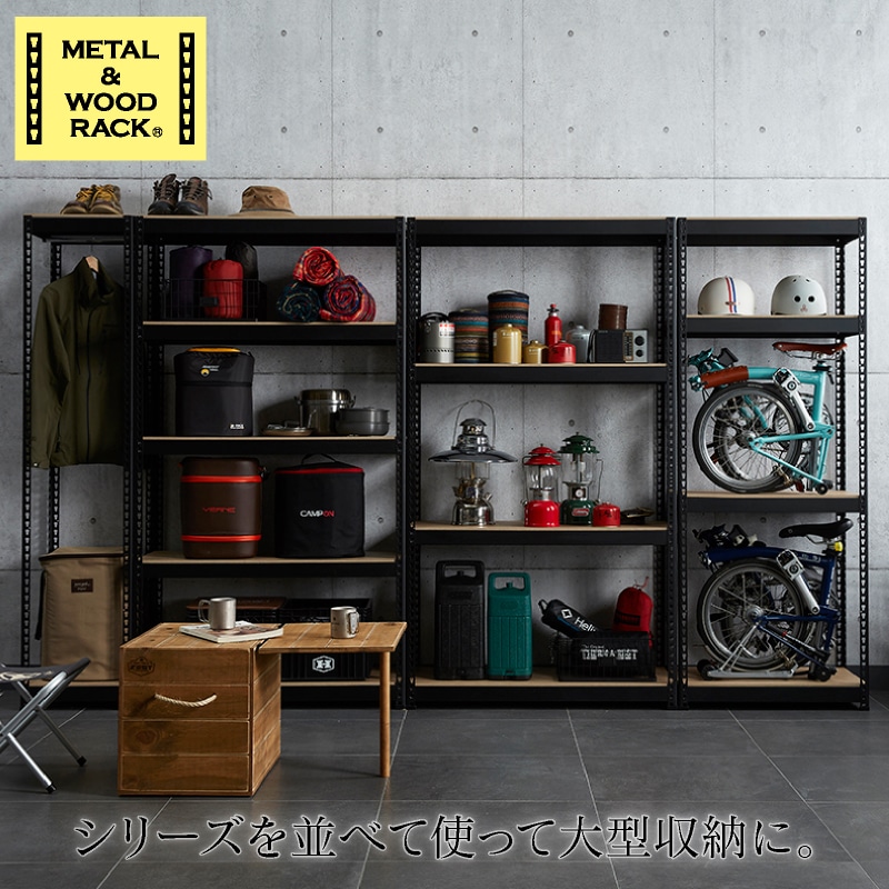 メタル＆ウッドラック スチールラック 5段 幅51cm 奥行41cm 高さ180cm