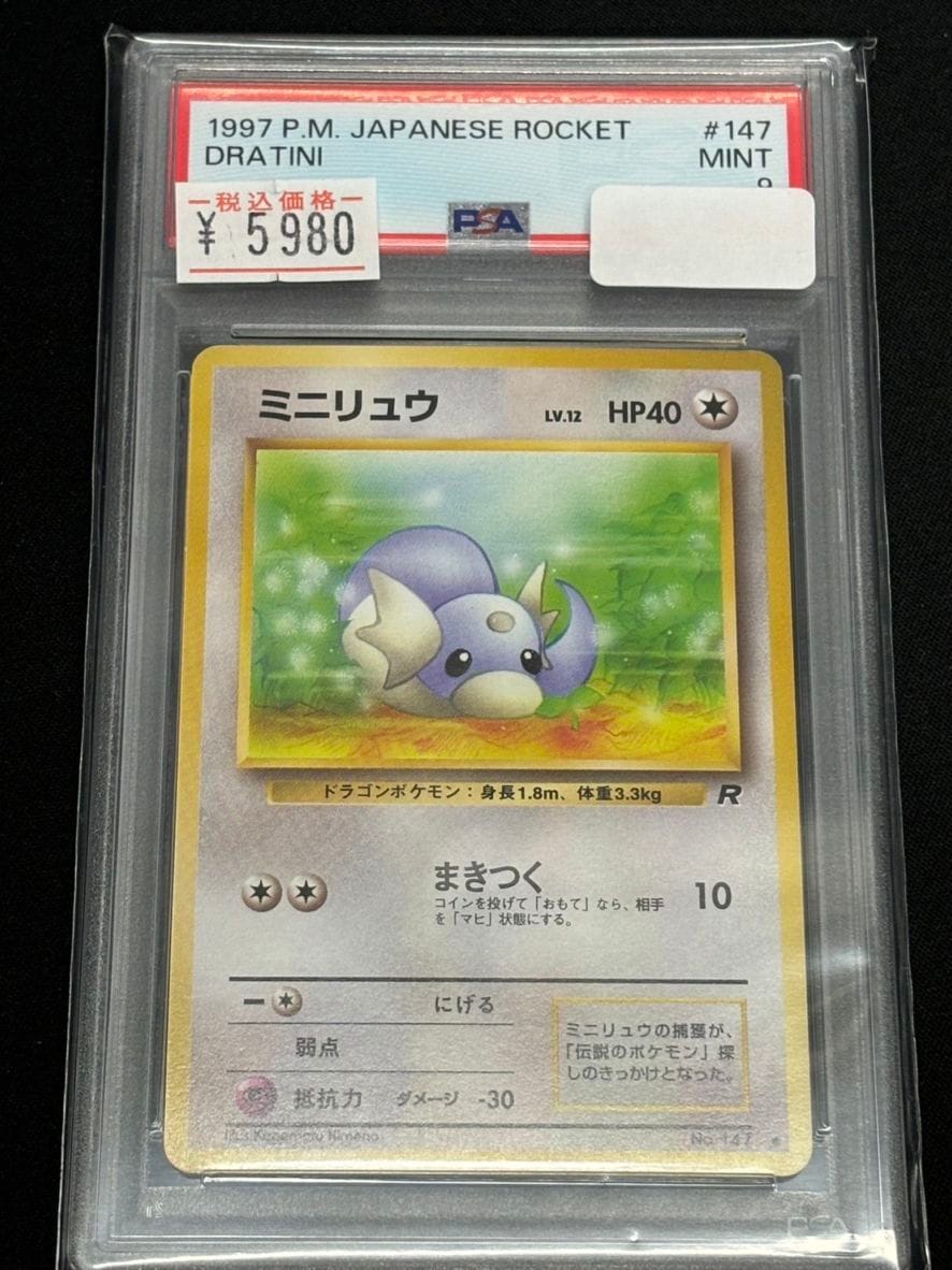 旧裏】【○】【PSA9】ミニリュウ