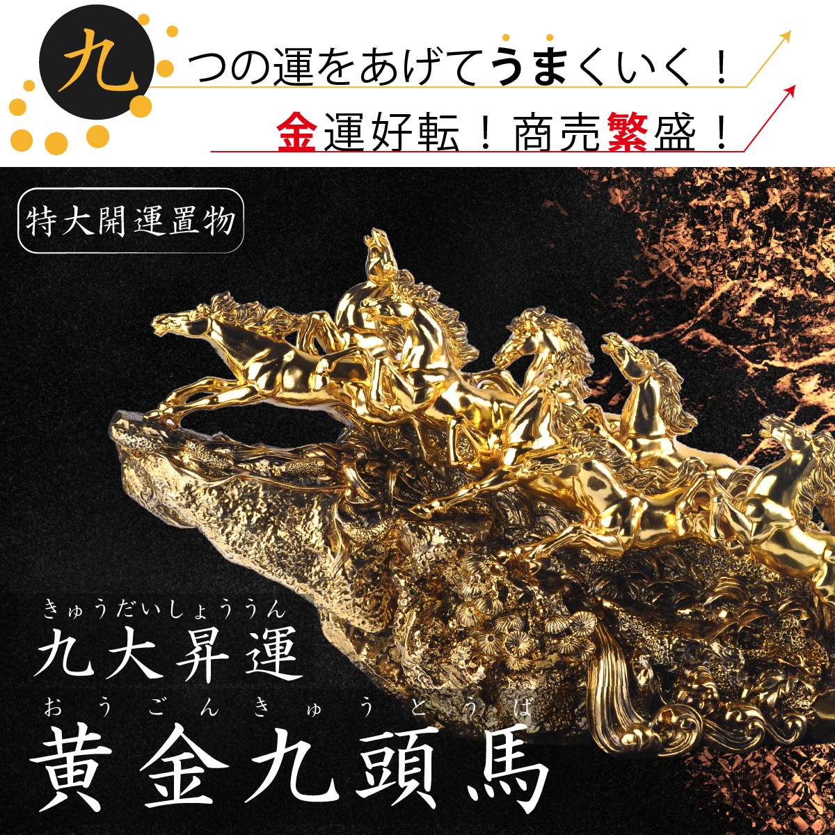 うまくいく！】ゴージャスな『黄金九頭馬』で大開運！