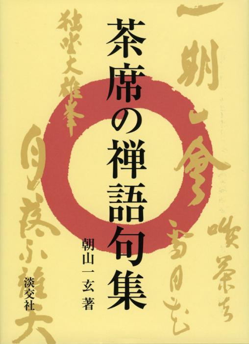 禅語辞典 禅語辞典 思文閣出版 古賀英彦