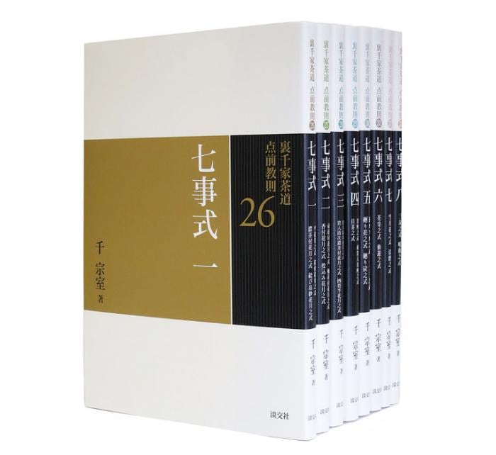 裏千家茶道 点前教則 七事式 《8巻セット》 | 書籍,茶道書,裏千家茶道