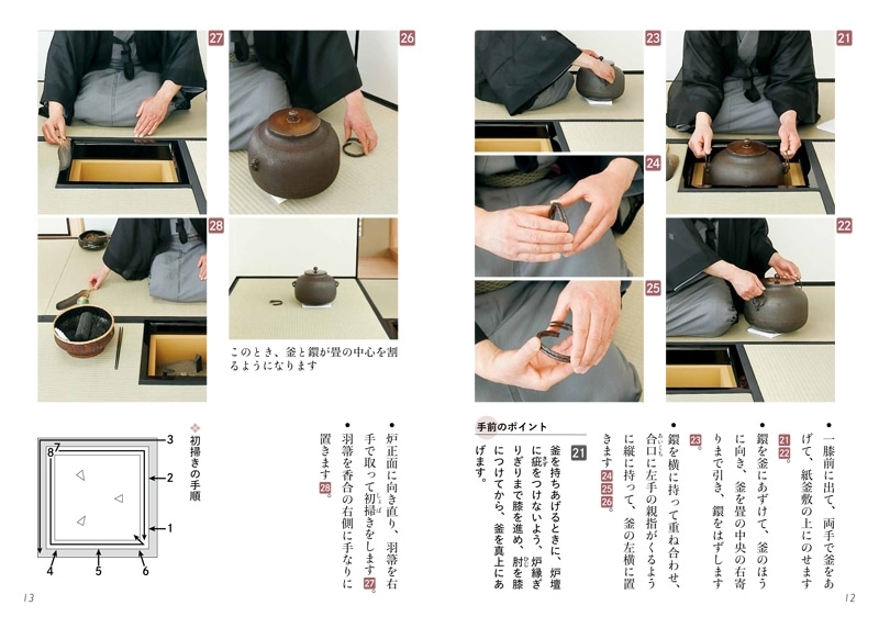 淡交テキスト 裏千家茶道点前と棚の扱い 3 初炭手前（炉）運び、後炭