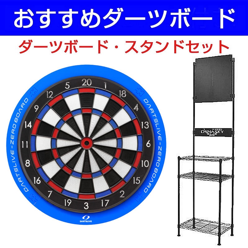 DARTSLIVE-ZERO BOARD + レイ ダーツボードスタンド Amazon | ソフト