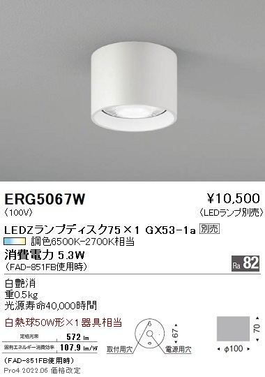 ERG5067W 遠藤照明 シーリングダウンライト ベース Disk75