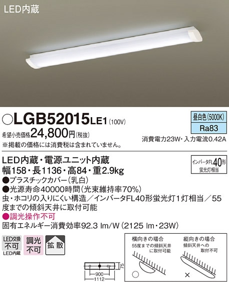 LGB52110LE1 パナソニック LEDキッチンベースライト(23W、拡散、昼白色