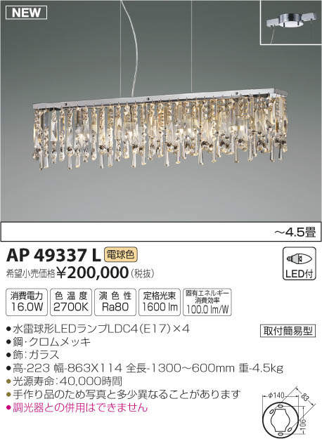 AP49337L コイズミ照明 LEDシャンデリア(16W、電球色、～4.5畳) 即配