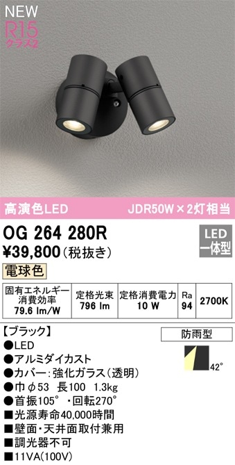 OG264277R オーデリック 屋外用LEDスポットライト 昼白色 即配・速配