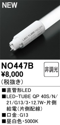NO447B オーデリック 直管形LEDランプ LED-TUBE 昼白色【片側給電