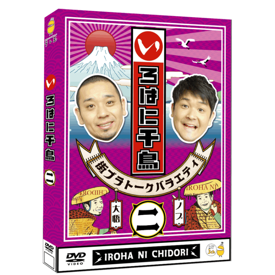 テレ玉家限定特典＆3巻同時購入特典あり！【DVD】☆いろはに千鳥（