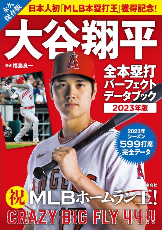 大谷翔平 全本塁打パーフェクトデータブック 2023年版 | 商品カテゴリ