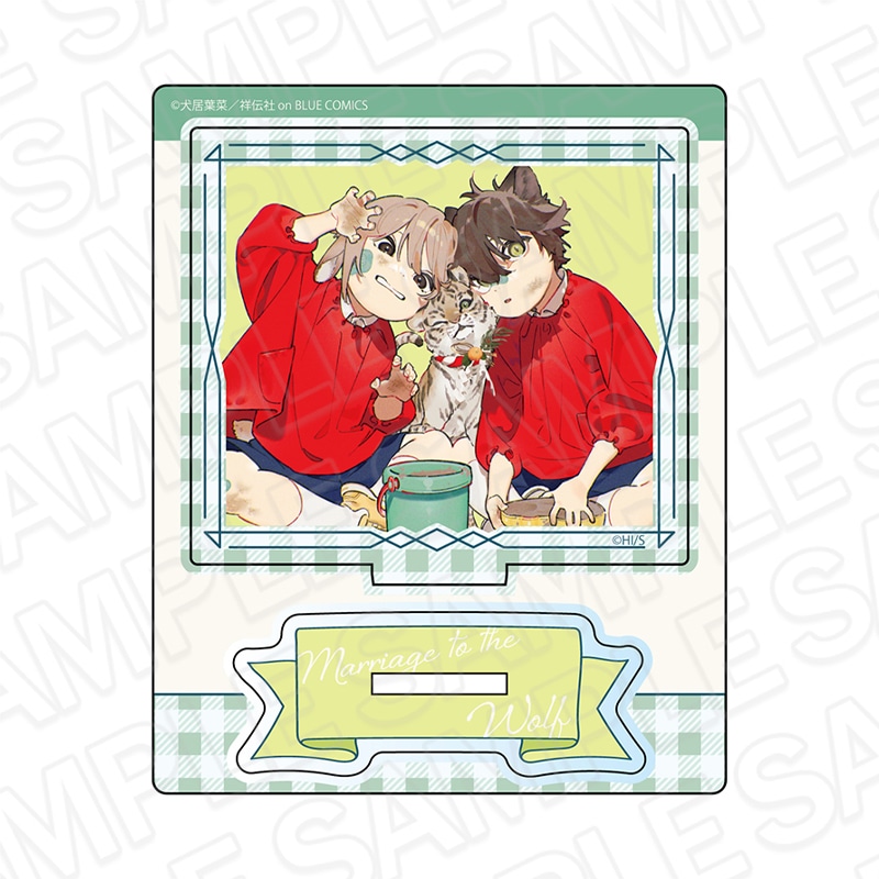 事後通販】狼への嫁入り～異種婚姻譚～ アクリルスタンド D【2026年3月