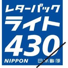 送料無料】レターパックライト 200枚セット | はがき・レターパック