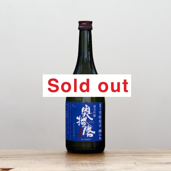 奥播磨 純米吟醸 夏の芳醇超辛 青ラベル 焔入ル（火入れ） 720ml